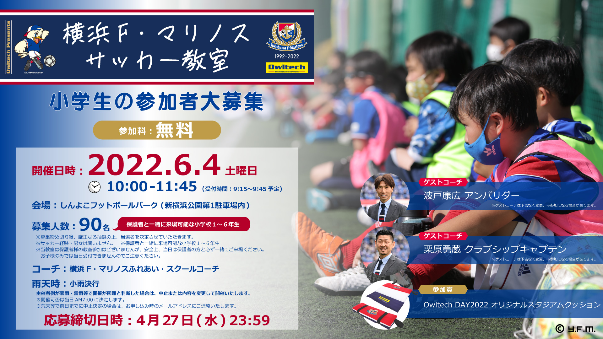 Owltech Presents 横浜f マリノス サッカー教室 小学生の参加者募集 株式会社オウルテック