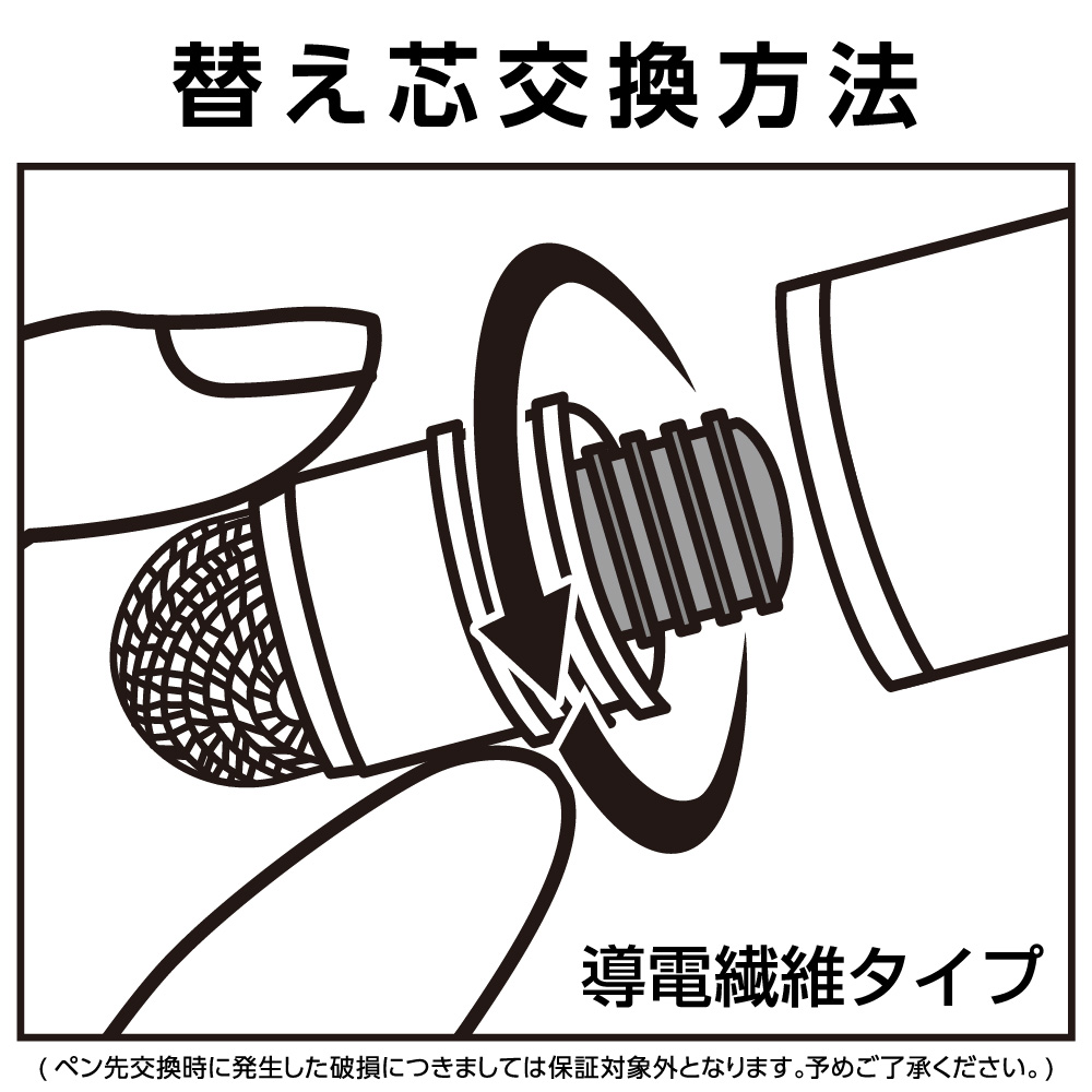 導電繊維タイプの替え芯交換方法