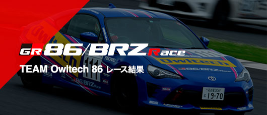 GR86/BRZレース | 株式会社オウルテック