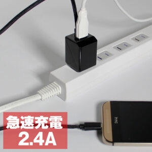 合計2.4Ａの高出力対応で弊社1A出力のAC充電器に比べ、充電時間を約1/3短縮可能