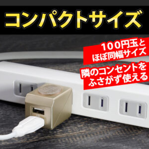 100円玉の幅とほとんど変わらないコンパクトで持ち運びにも便利なAC充電器