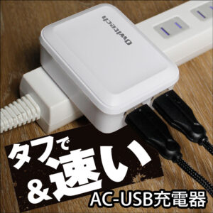 タフで速いAC USB充電器