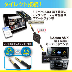 ノイズの少ないダイレクト接続