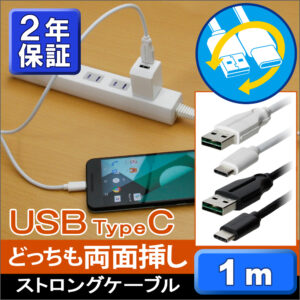 安心2年保証のUSB Type-Cケーブル1m