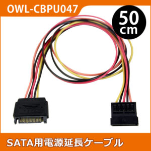 SATA用電源延長ケーブル 50cm SATA15ピン(オス) ⇔ SATA15ピン(メス)