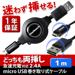 どっちも両挿し対応可能なmicro-USB充電専用の巻き取り式ケーブル