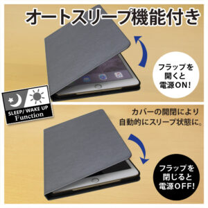 スリープモード対応のiPadケースなので、カバーを閉じている時はOFFになり電力消費を軽減可能