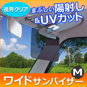 車内のまぶしい陽射しやUVをカットする便利な透過性のサンバイザー