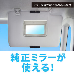 車載用の純正サンバイザーに付いているミラーがそのまま使えて便利