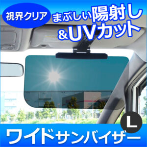 対向車が見えて使いやすい、陽射し･UVをカットするサンバイザーLサイズ