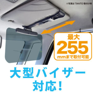 最大255mmまでの純正バイザーにも取付け可能なサンバイザー