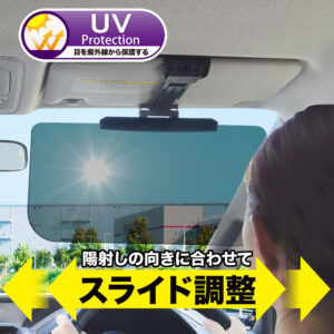 直射日光や運転中長時間車内で滞在する時の日焼け対策にも最適なサンバイザー