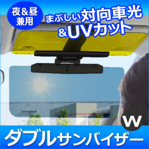 昼用と夜用の2枚のスクリーンで、日差しや対向車のライトを防ぐWサンバイザー