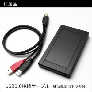 PCや外部接続機器とHDDを繋ぐための接続ケーブル付属