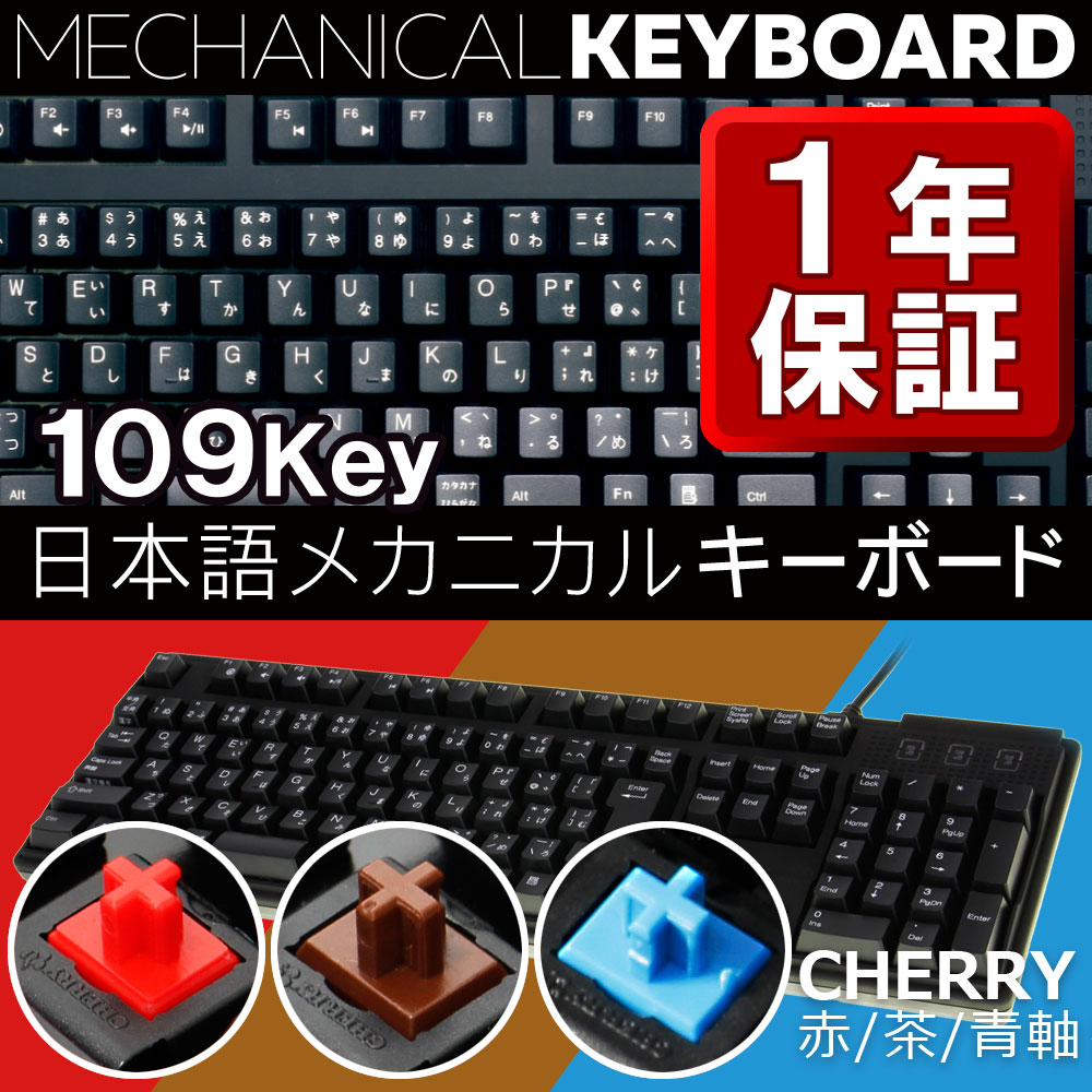 Cherry 109フルキー「茶軸」「青軸」「赤軸」搭載メカニカルキーボード ...