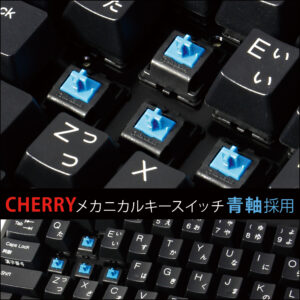 タイピングの度にカチャカチャ響くクリック音と軽いキータッチで高速入力に最適な「青軸」キーボード