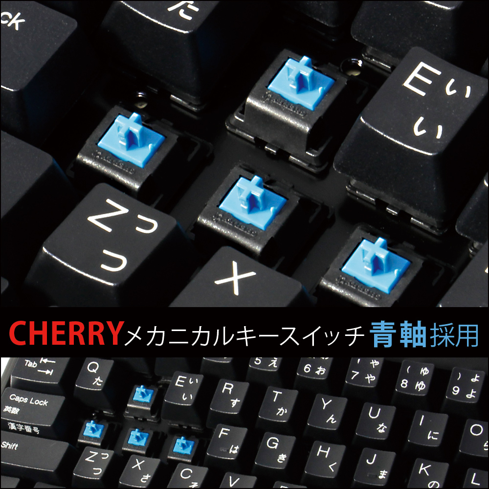 Cherry 109フルキー「茶軸」「青軸」「赤軸」搭載メカニカルキーボード