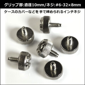 ハンドルネジ #6-32x8mm シルバー/ブラック 各6個入り