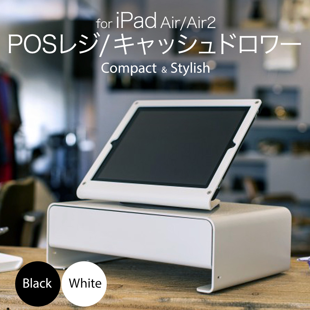 iPad Air対応スタンド&キャッシュドロワー タブレットPOSレジ CDWFBS