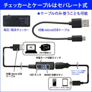 セパレート式の電流チェッカーなので、ケーブルのみを使用してスマホやモバイル機器を充電する事が可能