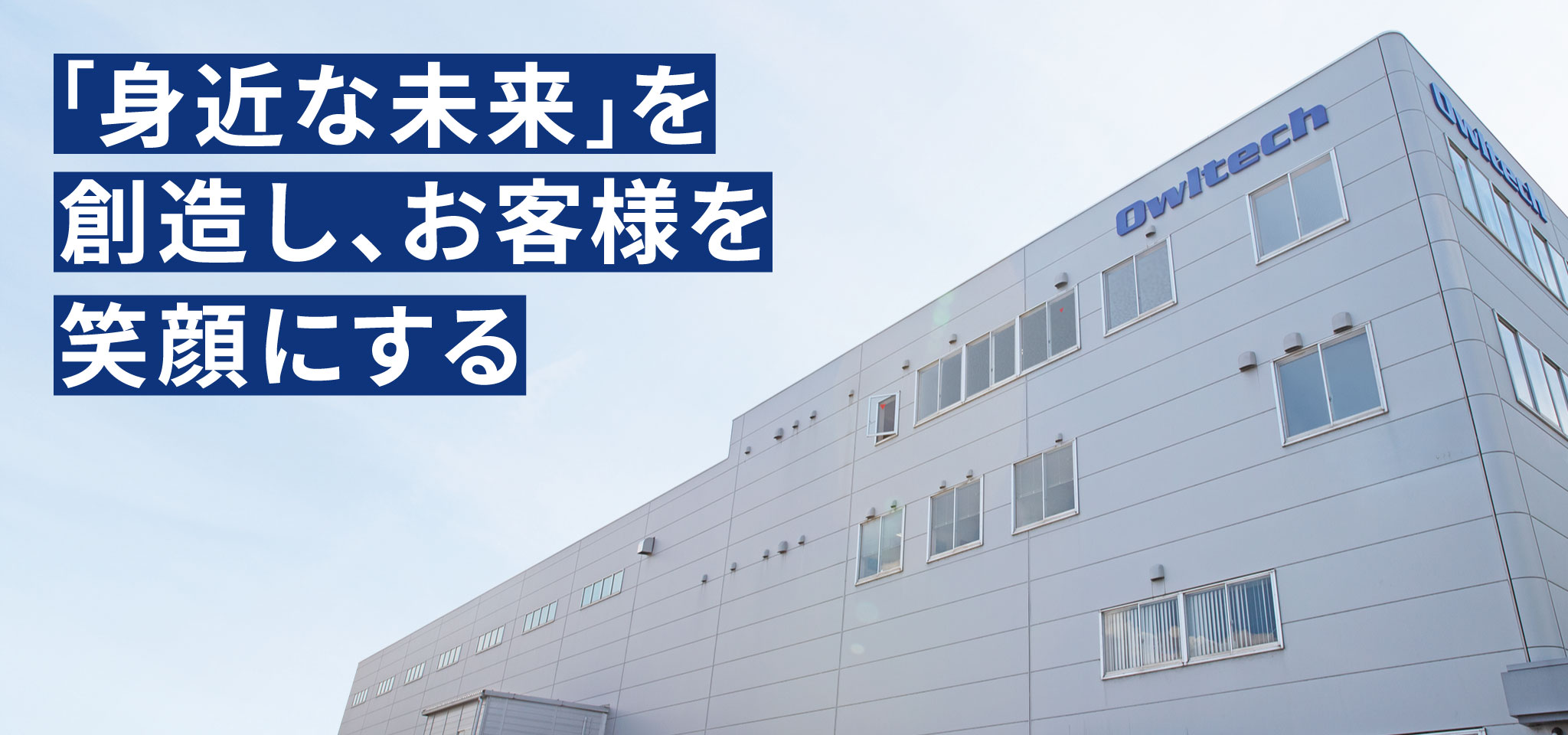 お客さま、皆さまのあらゆる期待にお応えできるよう、高い品質基準を維持し、安全安心を第一に 信頼できる製品とサービスを提供し、持続可能な成長・向上していきます。