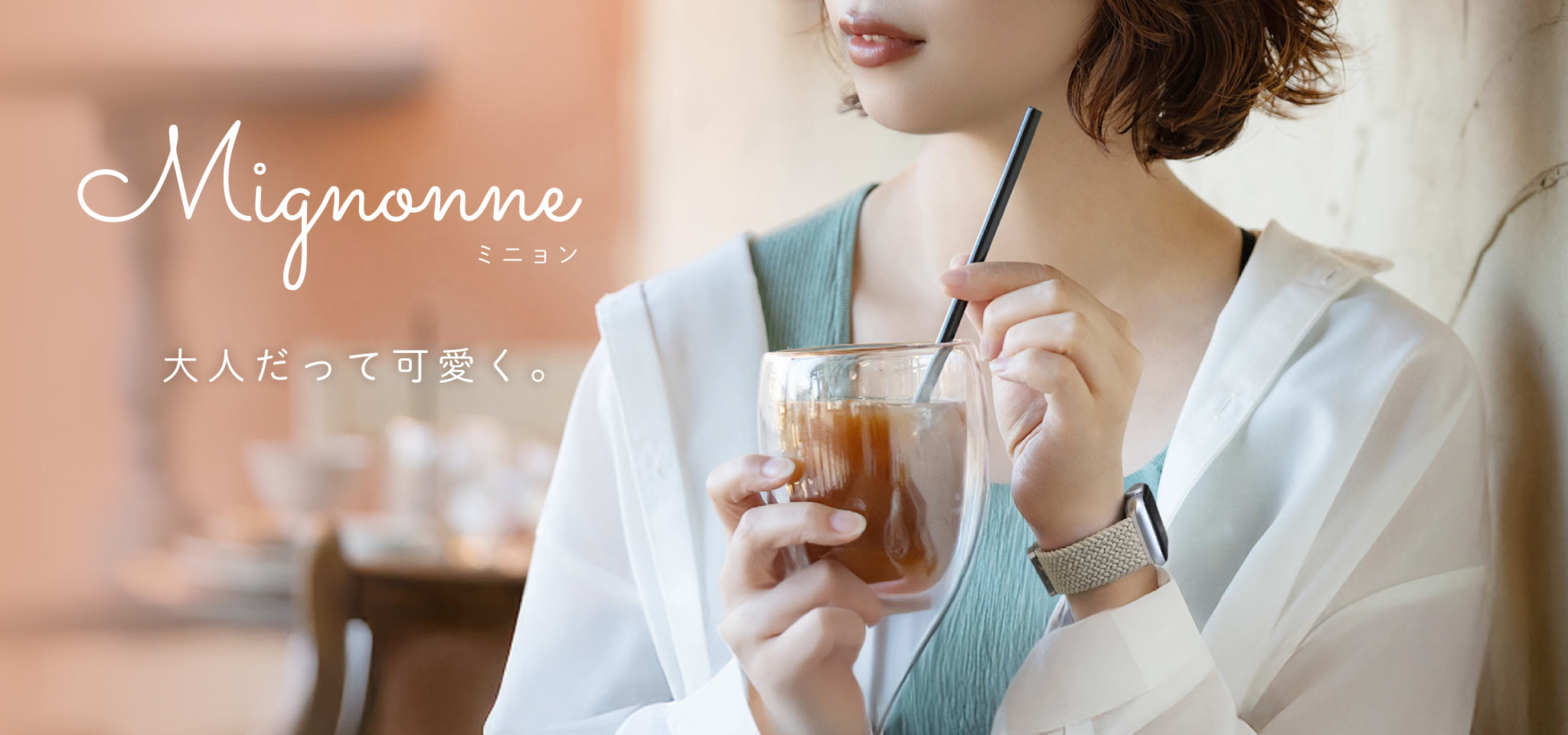 見た目の可愛らしさと大人の女性の気品を備えた魅力的なブランド Mignonne(ミニョン)