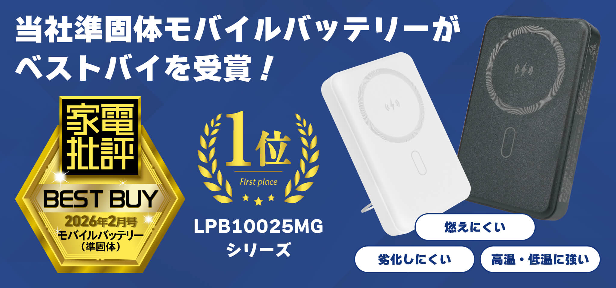 燃えにくい難燃性の準固体モバイルバッテリー